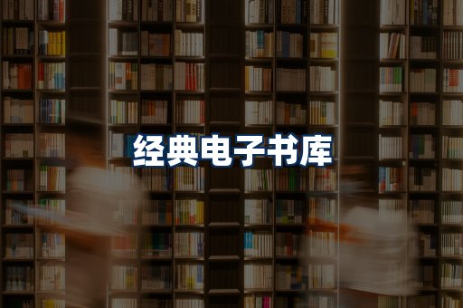 经典电子书系列